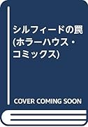 シルフィードの罠