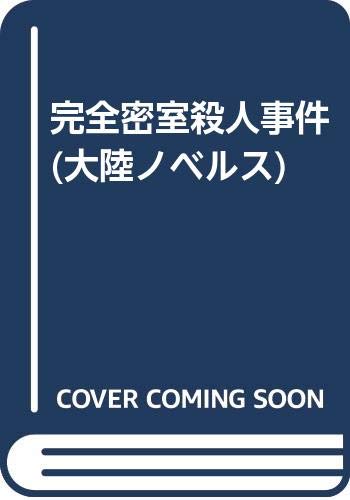 完全密室殺人事件 長編本格ミステリー