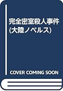完全密室殺人事件 長編本格ミステリー