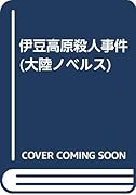 伊豆高原殺人事件 傑作推理サスペンス