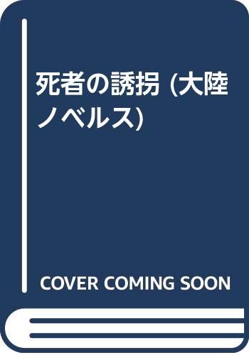 死者の誘拐 長編推理サスペンス