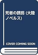 死者の誘拐 長編推理サスペンス