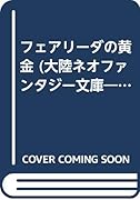 フェアリーダの黄金 アルテイシア史伝2