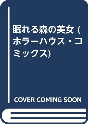 眠れる森の美女