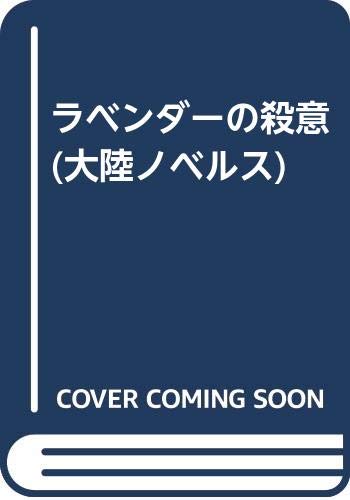 ラベンダーの殺意 長編推理サスペンス