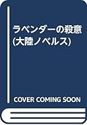 ラベンダーの殺意 長編推理サスペンス