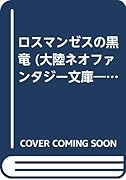 ロスマンゼスの黒竜 アルテイシア史伝3