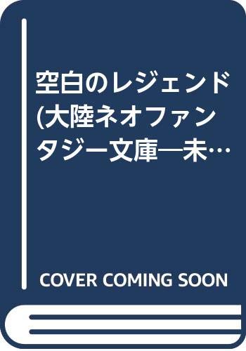 空白のレジェンド