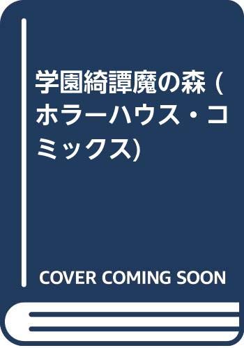 学園綺譚魔の森