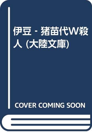 伊豆ー猪苗代W(ダブル)殺人