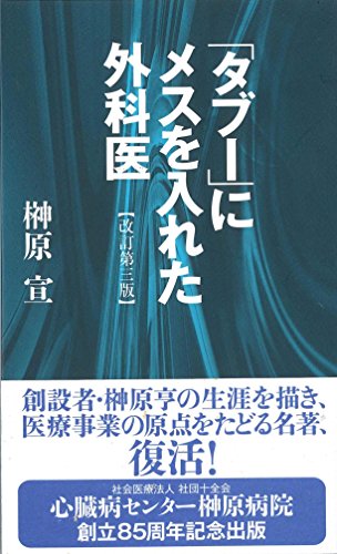 「タブー」にメスを入れた外科医改訂第三版