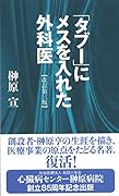 「タブー」にメスを入れた外科医改訂第三版