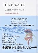 これは水です 思いやりのある生きかたについて大切な機会に少し考えてみたこと