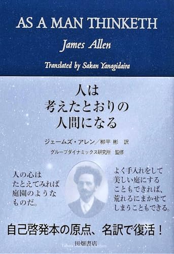 人は考えたとおりの人間になる