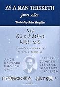 人は考えたとおりの人間になる