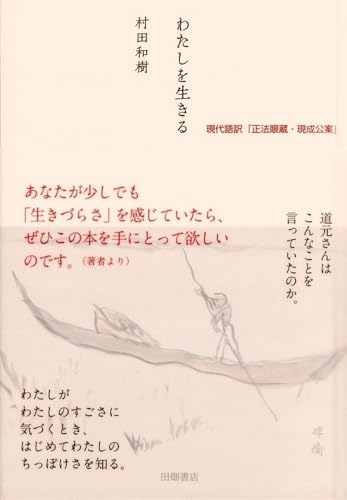 わたしを生きる 現代語訳『正法眼蔵・現成公案』