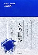 丸山健二 掌編小説集 人の世界