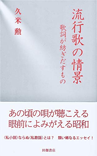 流行歌の情景 歌詞が紡ぎだすもの