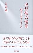 流行歌の情景 歌詞が紡ぎだすもの