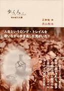 歩く人 牧水紀行文撰