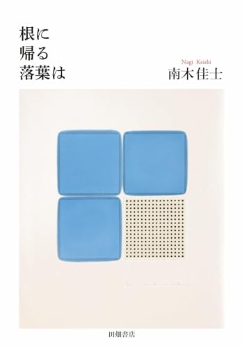 根に帰る落葉は