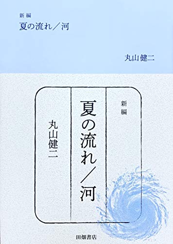 新編 夏の流れ/河