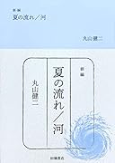 新編 夏の流れ/河