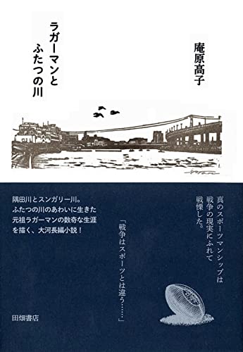 ラガーマンとふたつの川