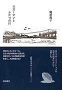 ラガーマンとふたつの川