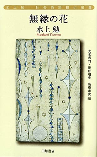 水上勉社会派短篇小説集 無縁の花