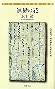 水上勉社会派短篇小説集 無縁の花