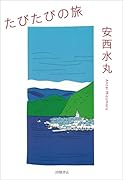 たびたびの旅