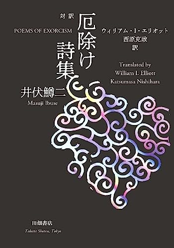 対訳 厄除け詩集