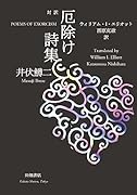 対訳 厄除け詩集