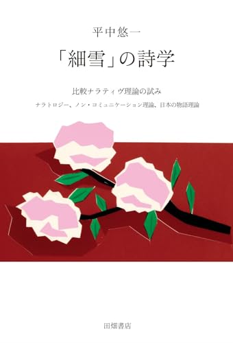 「細雪」の詩学 比較ナラティヴ理論の試み