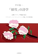 「細雪」の詩学 比較ナラティヴ理論の試み
