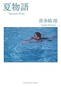 夏物語