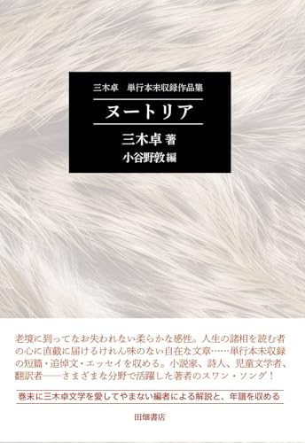 三木卓 単行本未収録作品集 ヌートリア