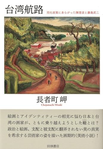 台湾航路 同化政策にあらがった陳澄波と藤島武二