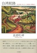 台湾航路 同化政策にあらがった陳澄波と藤島武二
