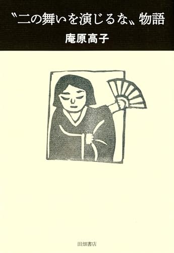 “二の舞いを演じるな”物語