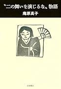 “二の舞いを演じるな”物語