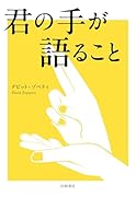 君の手が語ること