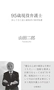 95歳現役弁護士 歩んできた道と納税者の権利保護