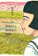 利根川と疎開者の物語