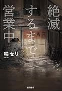 絶滅するまで営業中
