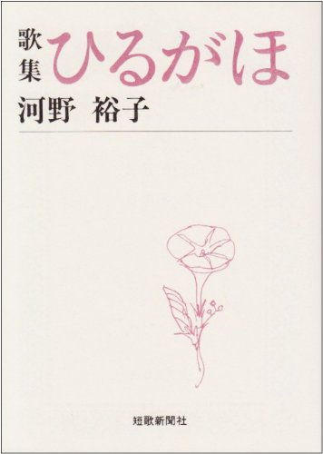 ひるがほ 歌集
