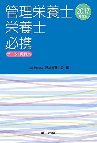 管理栄養士・栄養士必携(2017年度版) データ・資料集