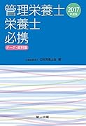 管理栄養士・栄養士必携(2017年度版) データ・資料集