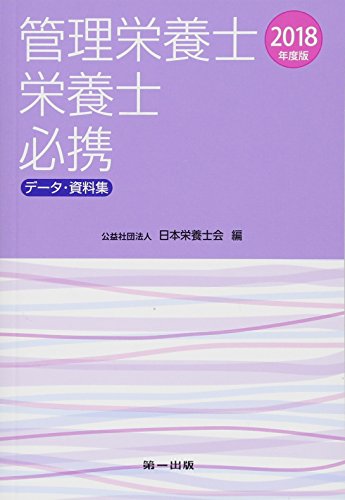 管理栄養士・栄養士必携(2018年度版) データ・資料集